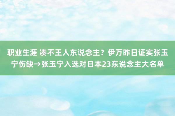 职业生涯 凑不王人东说念主？伊万昨日证实张玉宁伤缺→张玉宁入选对日本23东说念主大名单