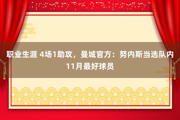 职业生涯 4场1助攻，曼城官方：努内斯当选队内11月最好球员