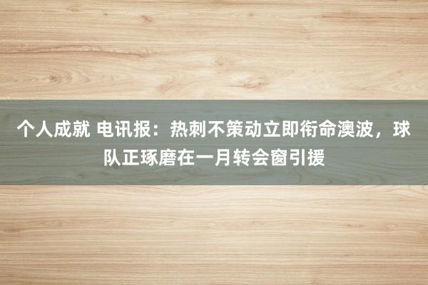 个人成就 电讯报：热刺不策动立即衔命澳波，球队正琢磨在一月转会窗引援