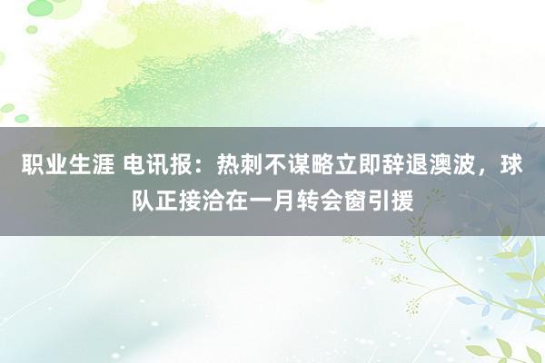 职业生涯 电讯报：热刺不谋略立即辞退澳波，球队正接洽在一月转会窗引援