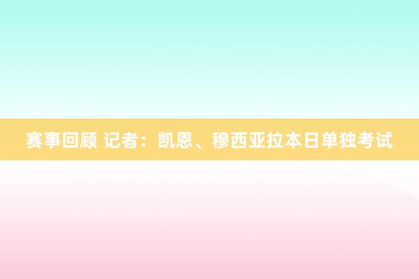 赛事回顾 记者：凯恩、穆西亚拉本日单独考试