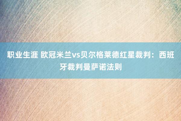 职业生涯 欧冠米兰vs贝尔格莱德红星裁判：西班牙裁判曼萨诺法则