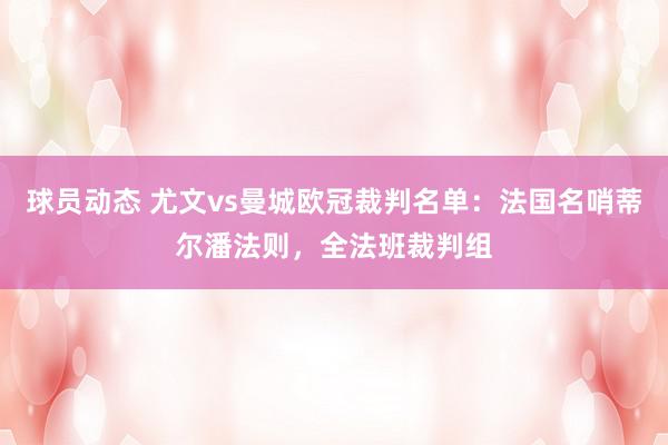 球员动态 尤文vs曼城欧冠裁判名单：法国名哨蒂尔潘法则，全法班裁判组