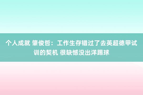 个人成就 肇俊哲：工作生存错过了去英超德甲试训的契机 很缺憾没出洋踢球