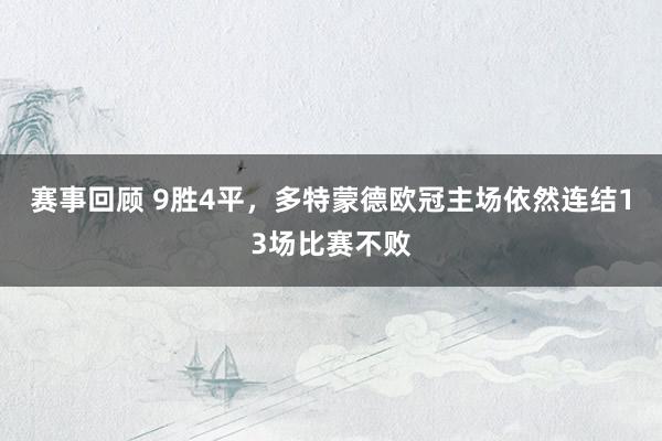 赛事回顾 9胜4平，多特蒙德欧冠主场依然连结13场比赛不败