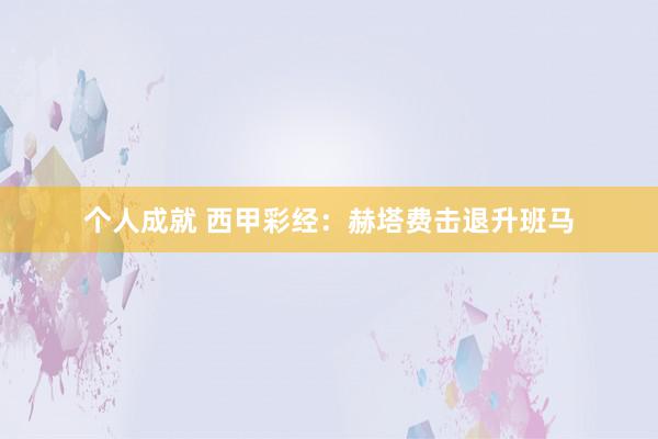 个人成就 西甲彩经：赫塔费击退升班马