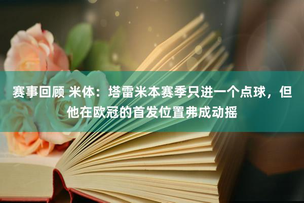 赛事回顾 米体：塔雷米本赛季只进一个点球，但他在欧冠的首发位置弗成动摇