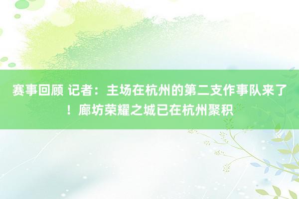 赛事回顾 记者：主场在杭州的第二支作事队来了！廊坊荣耀之城已在杭州聚积