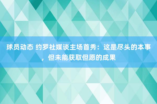 球员动态 约罗社媒谈主场首秀：这是尽头的本事，但未能获取但愿的成果