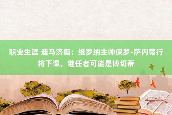 职业生涯 迪马济奥：维罗纳主帅保罗-萨内蒂行将下课，继任者可能是博切蒂