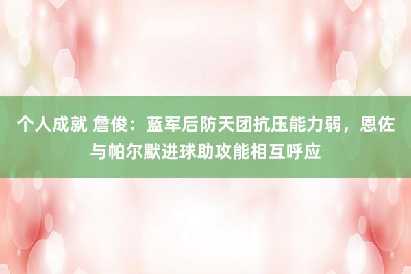 个人成就 詹俊：蓝军后防天团抗压能力弱，恩佐与帕尔默进球助攻能相互呼应