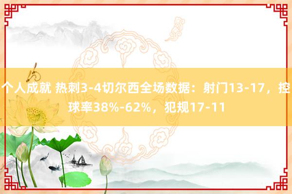 个人成就 热刺3-4切尔西全场数据：射门13-17，控球率38%-62%，犯规17-11