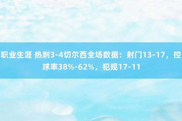 职业生涯 热刺3-4切尔西全场数据：射门13-17，控球率38%-62%，犯规17-11