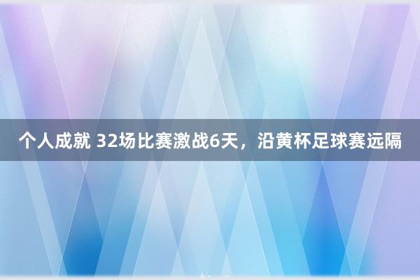 个人成就 32场比赛激战6天，沿黄杯足球赛远隔