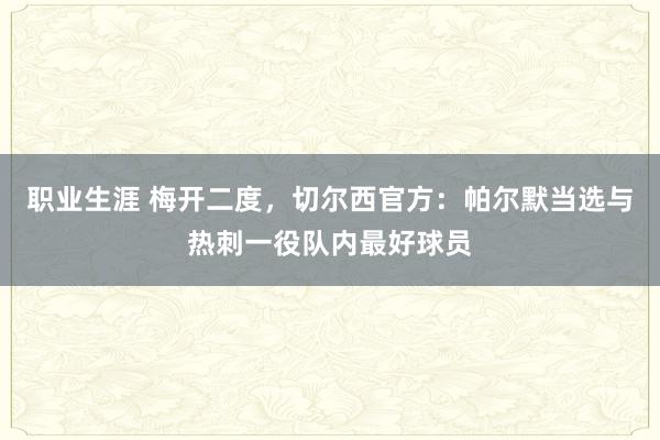 职业生涯 梅开二度，切尔西官方：帕尔默当选与热刺一役队内最好球员