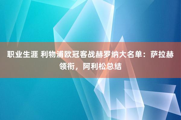 职业生涯 利物浦欧冠客战赫罗纳大名单：萨拉赫领衔，阿利松总结